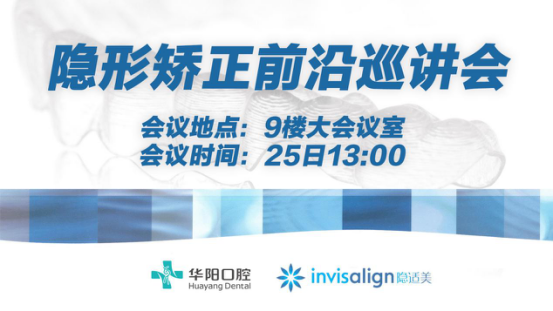 醫(yī)者，永不止步--隱形矯正前沿巡講會(huì)交流會(huì)圓滿落幕！