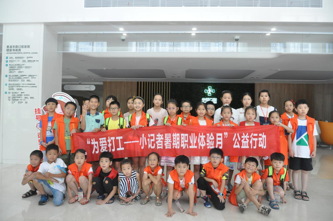“為愛打工”慈溪日報(bào)小記者華陽口腔暑期職業(yè)體驗(yàn)