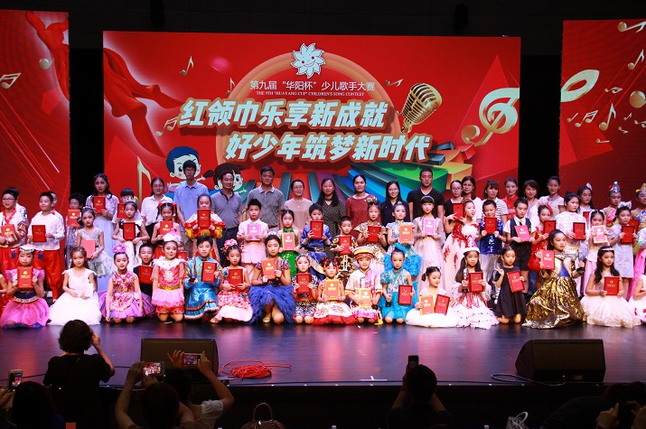 第九屆“華陽杯”少兒歌手大賽圓滿成功