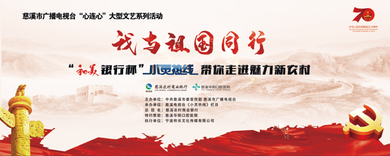 厲害了，我的村——我與祖國同行文化禮堂大PK啟動(dòng)