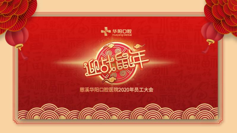 慈溪華陽口腔醫(yī)院2020年員工大會(huì)圓滿落幕！