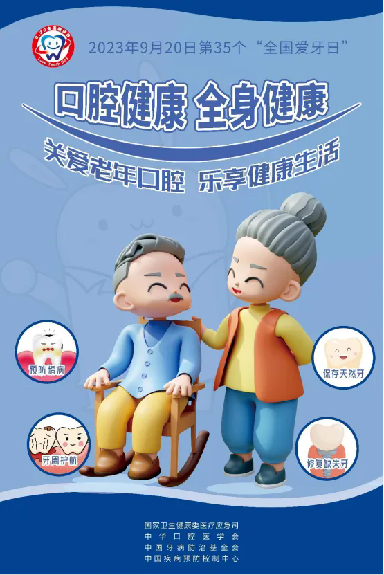 920全國愛牙日丨關(guān)愛老年口腔，樂享健康生活