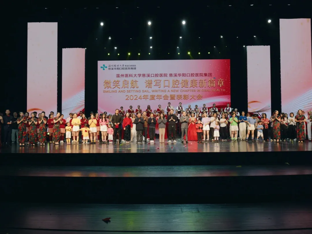 「微笑啟航，譜寫(xiě)口腔健康新篇章」2024年度年會(huì)暨表彰大會(huì)圓滿落幕