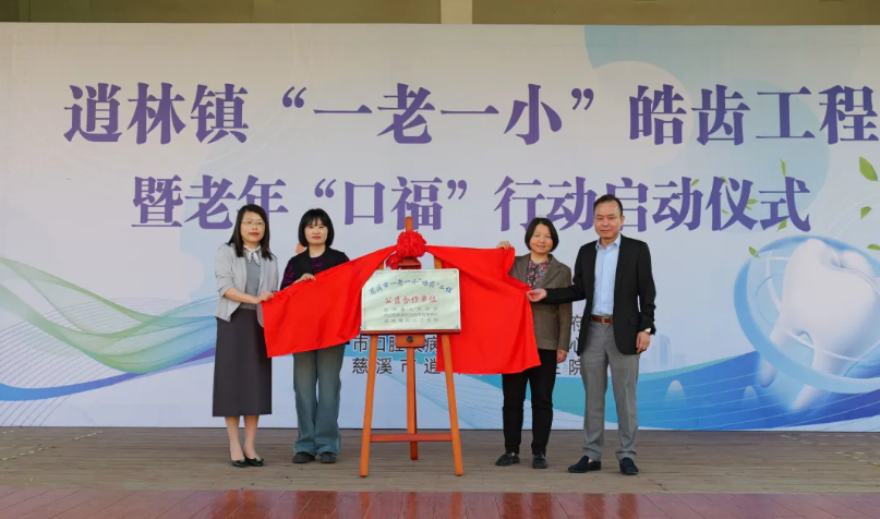慈溪市“一老一小”皓齒工程項(xiàng)目啟動，共繪老年口腔健康美好未來